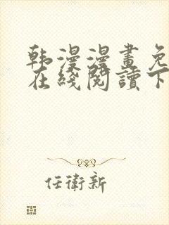 韩漫漫画免费版在线阅读下拉