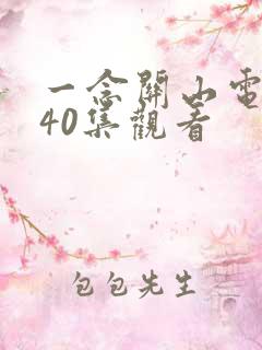 一念关山电视剧40集观看