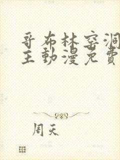 哥布林窑洞双男主动漫免费观看