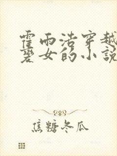 霍雨浩穿越斗一变女的小说