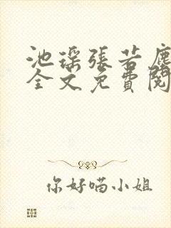 池瑶张若尘小说全文免费阅读笔趣阁