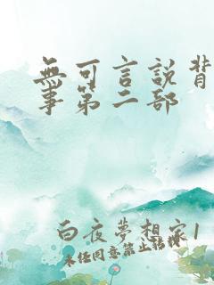 无可言说背德情事第二部