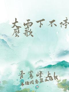 大雨下不停是什么歌