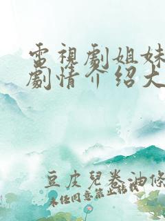 电视剧姐妹情缘剧情介绍大结局