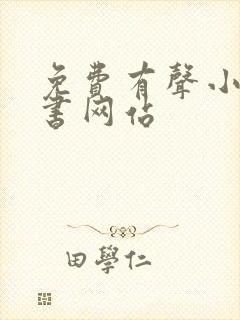 免费有声小说听书网站