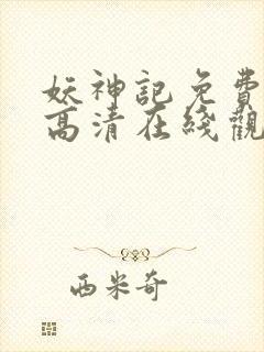 妖神记免费全集高清在线观看