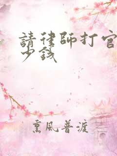 请律师打官司多少钱