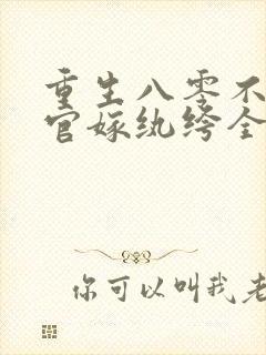 重生八零不嫁军官嫁纨绔全文阅读