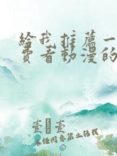 给我推荐一个免费看动漫的软件