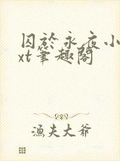 囚于永夜小说txt笔趣阁