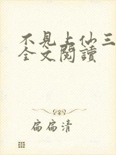 不见上仙三百年全文阅读