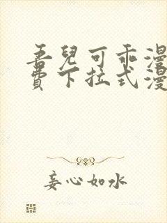 吾儿可乖漫画免费下拉式漫画网