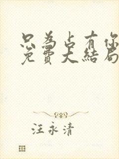 只为占有你短剧免费大结局