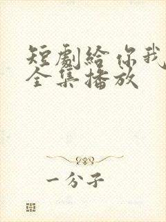 短剧给你我的心全集播放