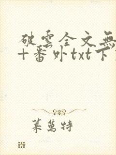 破云全文无删减+番外txt下载