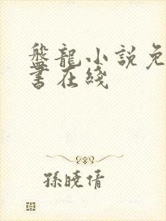 盘龙小说免费听书在线