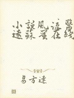 小说风流医官周远苏蜜在线阅读