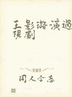 王影璐演过的电视剧