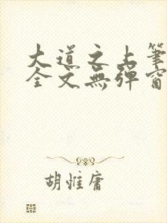 大道之上笔趣阁全文无弹窗