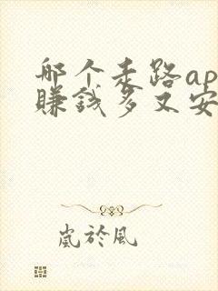 哪个走路app赚钱多又安全可靠