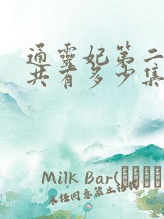 通灵妃第二季一共有多少集