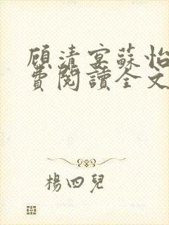 顾清宴苏怡宁免费阅读全文