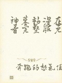 神墓动漫在线观看完整版免费观看