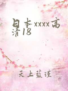日本xxxx高清18