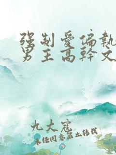 强制爱偏执疯双男主高干文