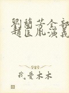 刘兰芳全部评书赵匡胤演义