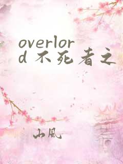 overlord 不死者之王漫画免费下拉式