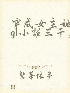 穿成女主她前妻gl小说三千痴念