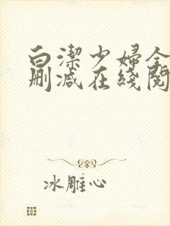 白洁少妇全文无删减在线阅读