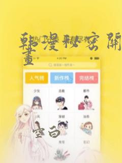 韩漫秘密关系漫画：结局+番外