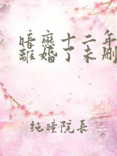 暗恋十二年的他离婚了未删减全文阅读