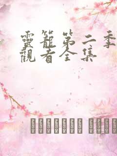 灵笼第二季免费观看全集