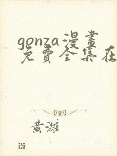 gonza漫画免费全集在线观看