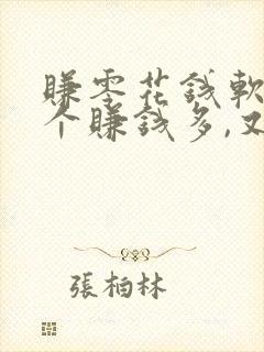 赚零花钱软件哪个赚钱多,又安全