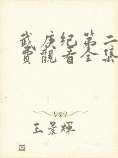 武庚纪第二季免费观看全集完整版