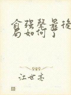 俞强声最后的结局如何了