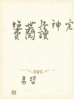 绝世丹神完整免费阅读