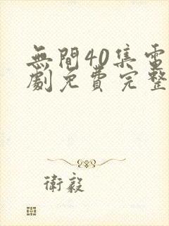 无间40集电视剧免费完整版观看星辰