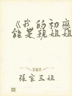 《我的初恋不可能是亲姐姐》动漫