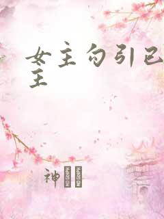 女主勾引已婚男主