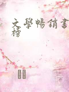 文学畅销书排行榜