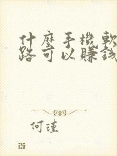 什么手机软件走路可以赚钱?