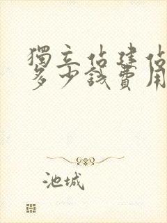 独立站建站需要多少钱费用