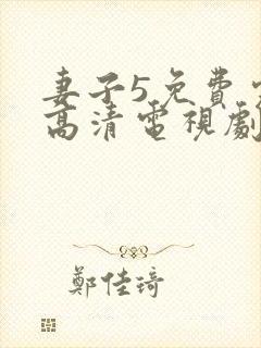 妻子5免费完整高清电视剧看