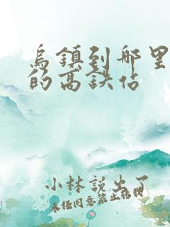 乌镇到哪里最近的高铁站