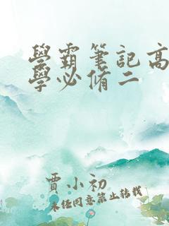 学霸笔记高中化学必修二